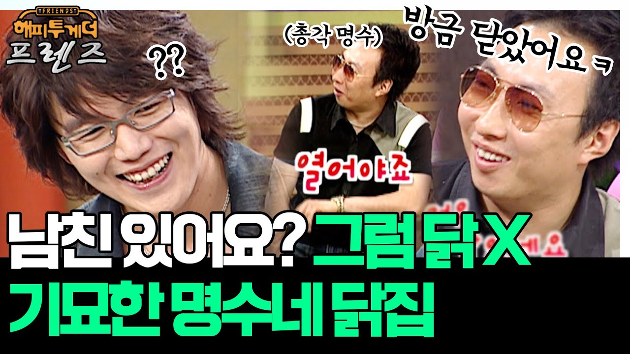 성시경 뒤풀이에서 명수 사장의 치킨 참교육?! 남친 따라 닭이 있다가 없다가ㅋㅋ  '윤종신&성시경' [해피투게더 프렌즈 53화] | KBS 050609 방송