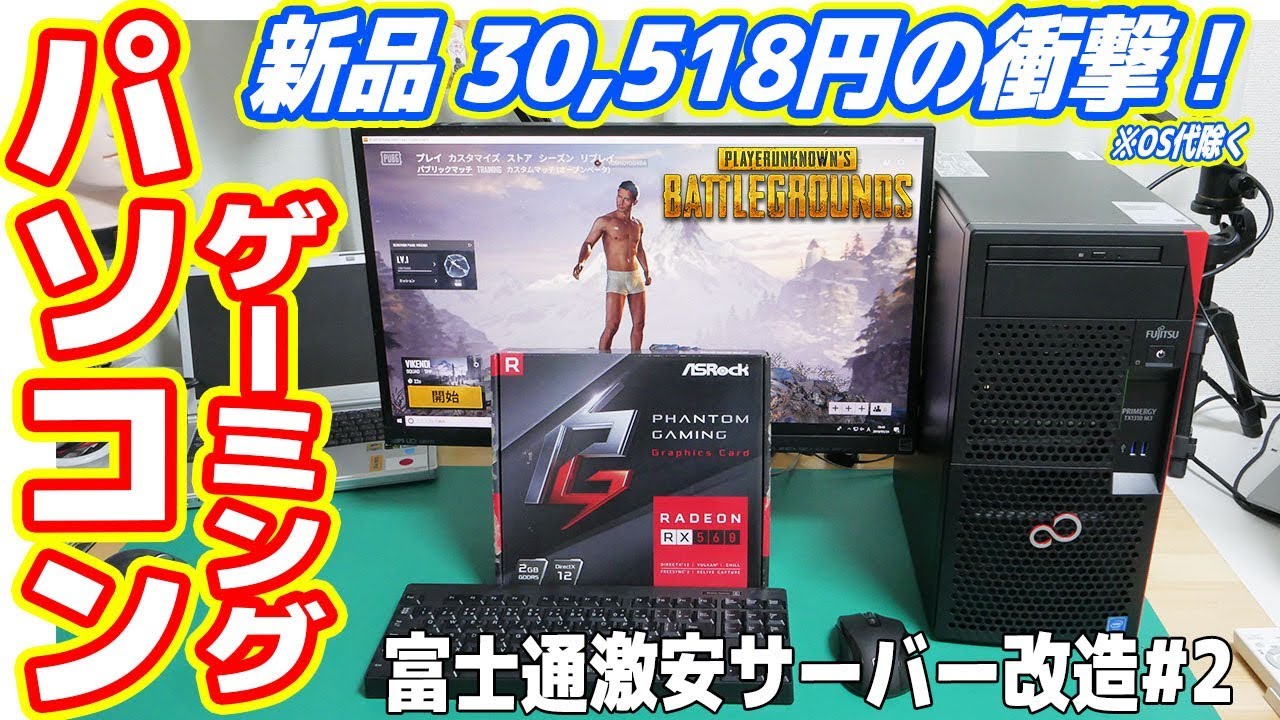 新品30,518円で超激安ゲーミングPCを作りました！PUBGもできます！【激安サーバー改造計画#02】