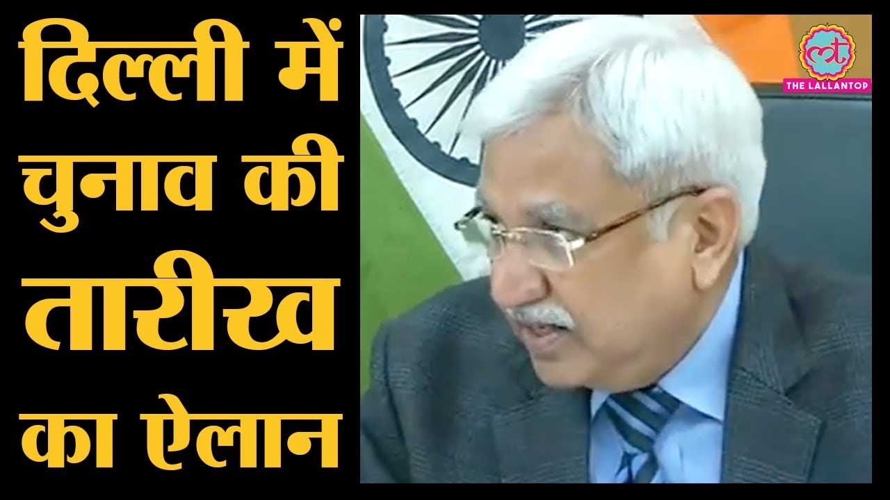 Delhi Election Date आईं, Arvind Kejriwal की AAP, Amit Shah की BJP और Congress में कौन जीतेगा?