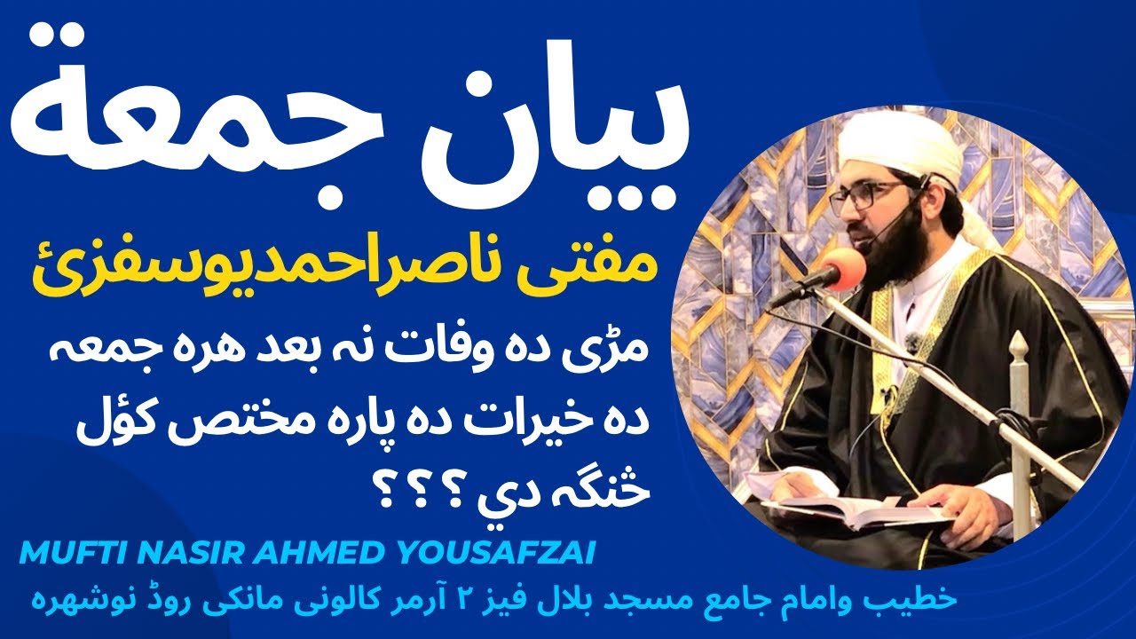 بیان جمعة مکمل 16/1/2026 مڑی دہ وفات نہ بعد ھرہ جمعة دہ خیرات دہ پارہ مختص کؤل څنگہ دي ؟ ؟ ؟