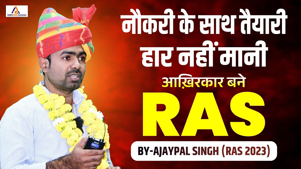 नौकरी के साथ तैयारी, हार नहीं मानी || कैसे बने RAS अधिकारी ? BY Ajaypal Singh ( RAS 2023 ) 