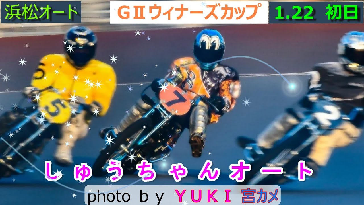 1.22浜松オート【Gウィナーズカップ】初日全レース動画 ライジングとマスターズで分かれての予選！鈴木圭一郎選手はカルマ3Kでの参戦【しゅうちゃんオート】