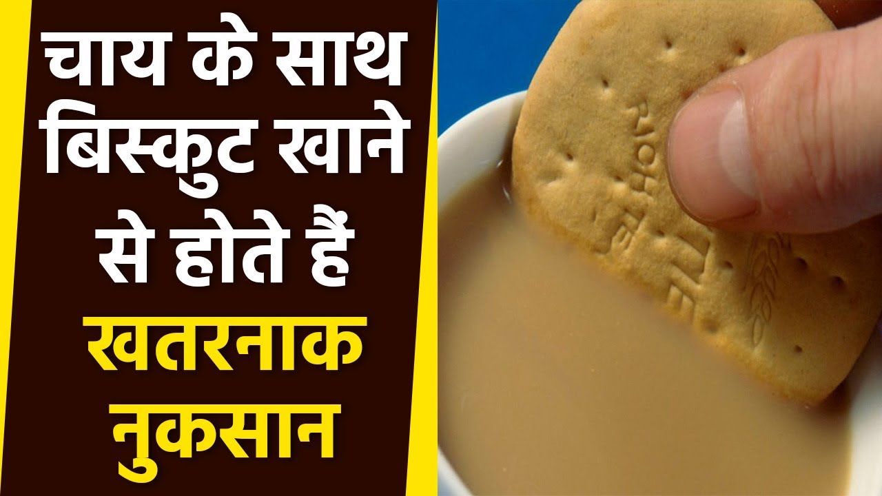 चाय के साथ बिस्कुट खाने के हैं खतरनाक नुकसान, आप जानकर हो जाएंगे हैरान । Boldsky