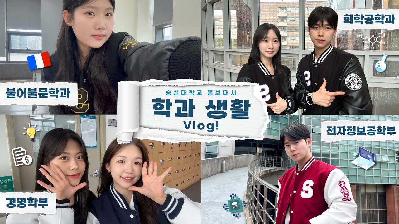 학과 생활 VLOG | 인문·경영·공학·IT 대학 모두 모였다! 숭실대학교의 다양한 학과를 소개합니다 🤗