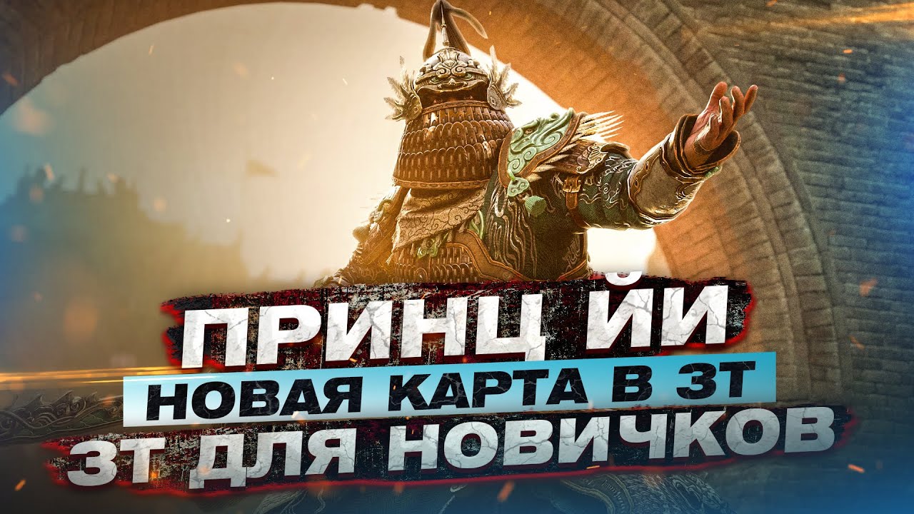 For Honor - Принц Йи / Новая карта  в ЗТ / Доминион для новичков