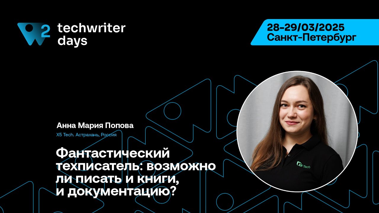 TechWriter Days 2 — Фантастический техписатель: возможно ли писать и книги, и документацию?