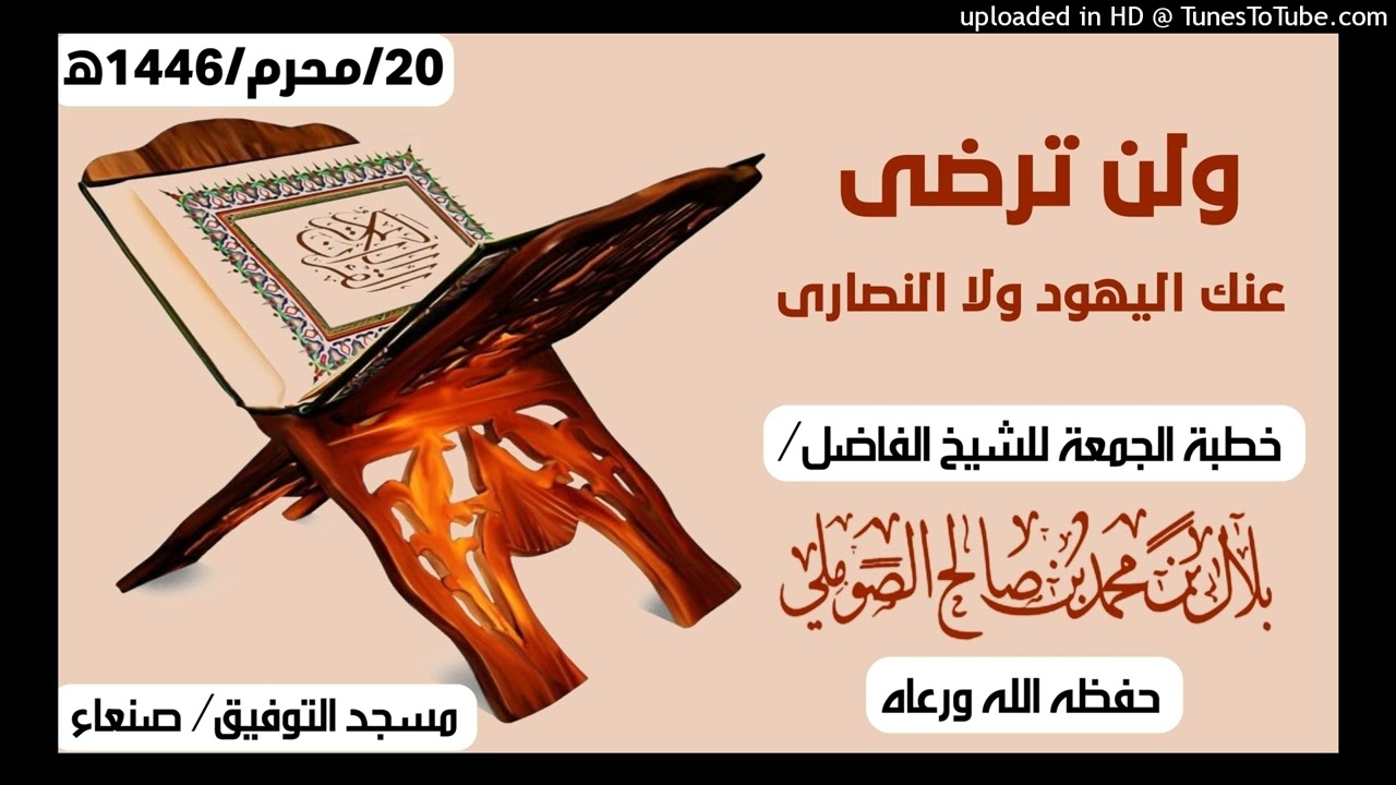وَلَنْ تَرْضَى عَنْكَ الْيَهُودُ وَلَا النَّصَارَى الشيخ/ بلال محمد الصوملي حفظه الله