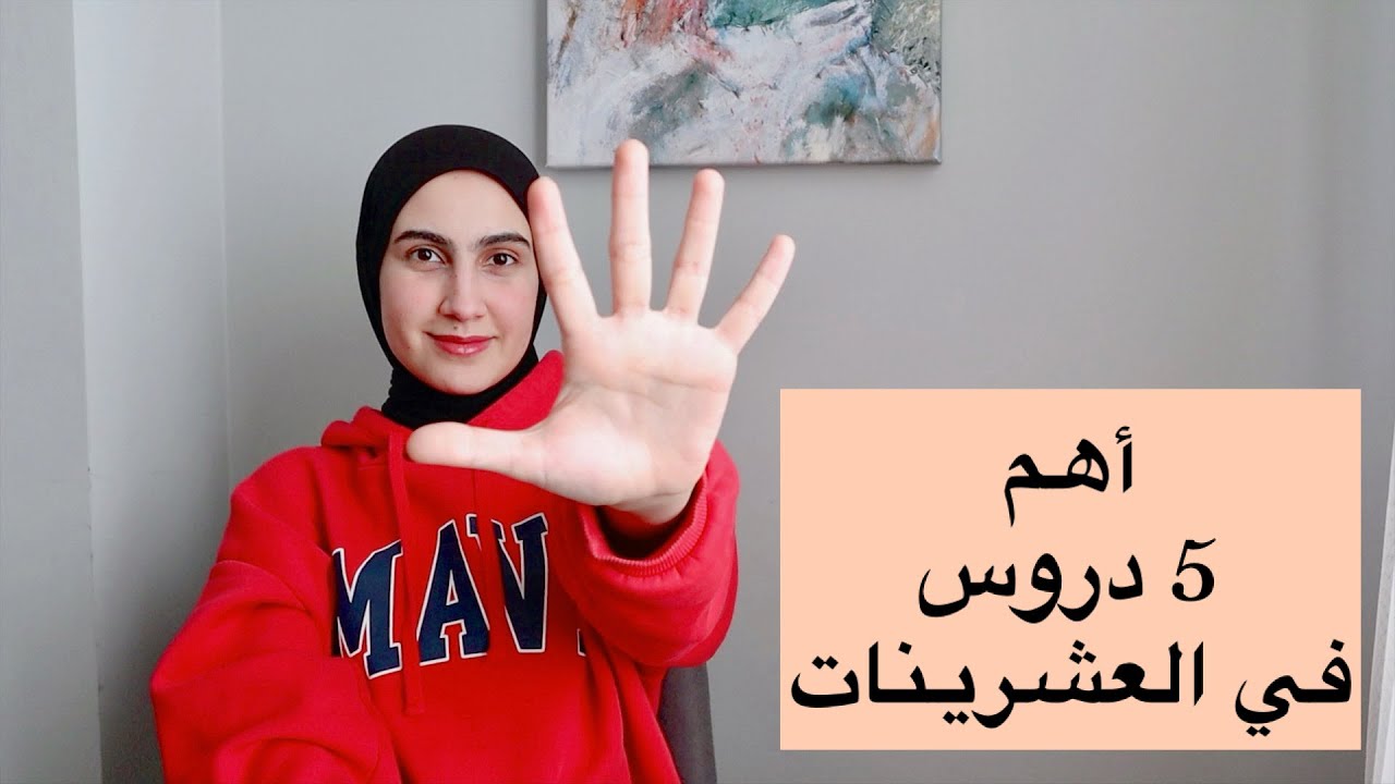 اهم 5 دروس لازم تعرفيهم في العشرينات 👌 بودكاست نون النسوة