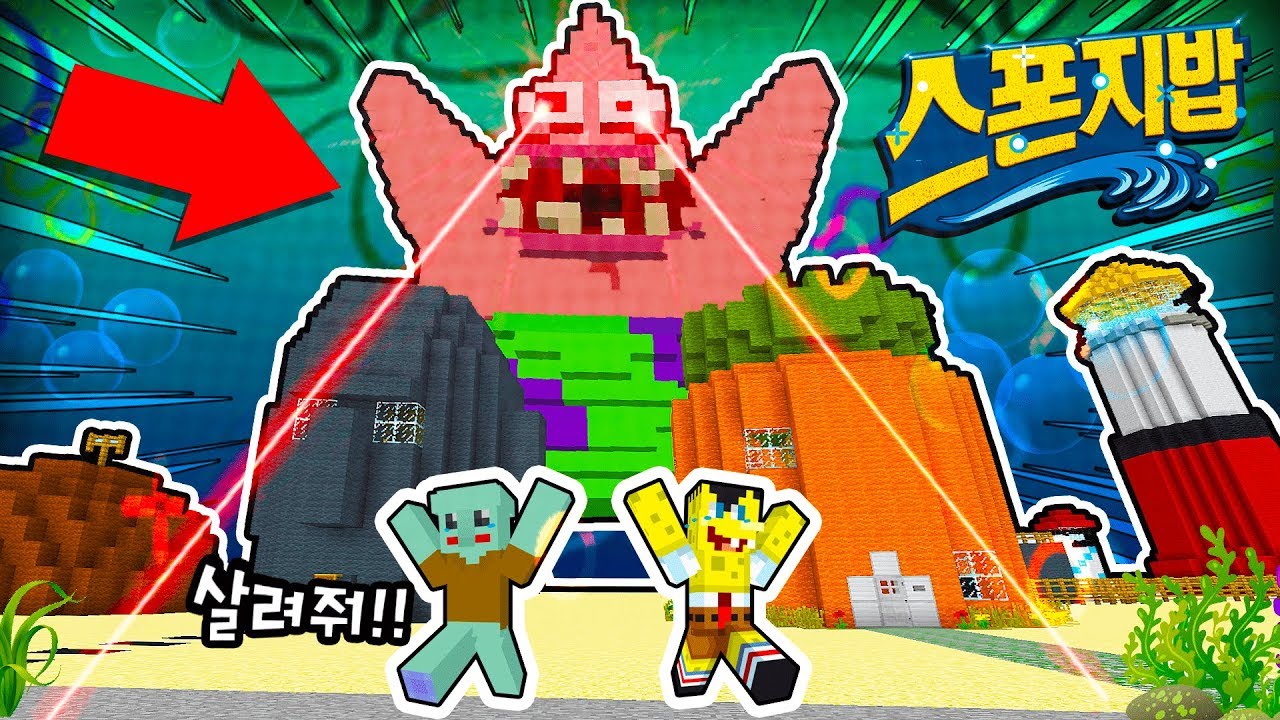 거대한 괴물 뚱이(?)👙비키니시티를 공격해요!! 메롱시티의 비밀 [스폰지밥 살려..] (잉여맨 아오오니저택 마인크래프트)