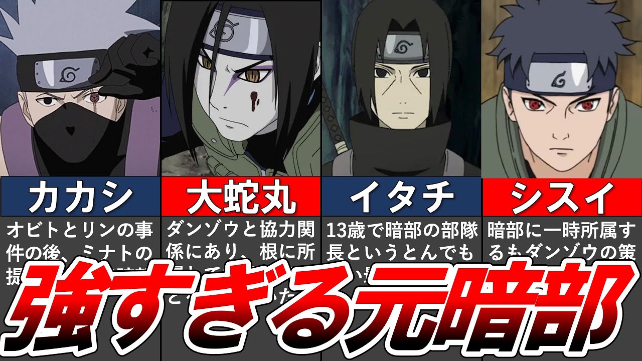 【NARUTO】レベチで強すぎた暗部メンバーをまとめてみた【ナルト解説・考察】