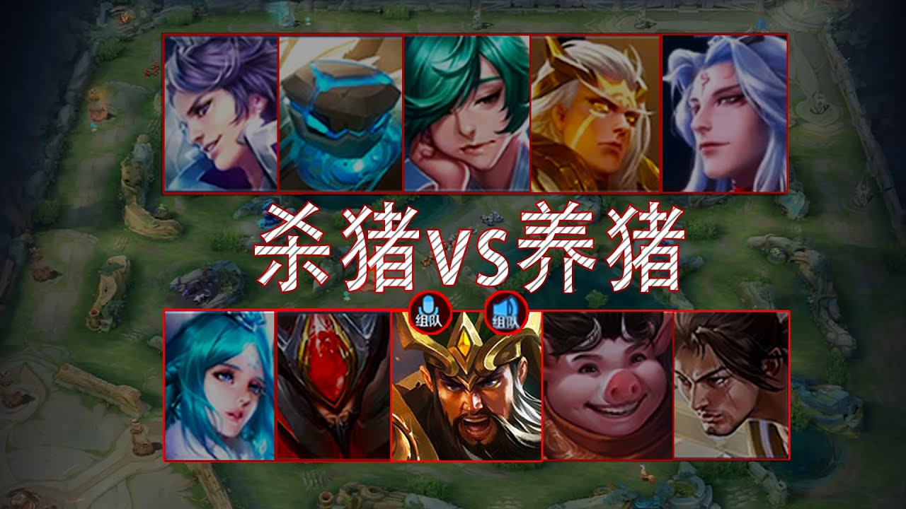 打养猪最解气的一次。|王者荣耀|HonorOfKings|王者榮耀