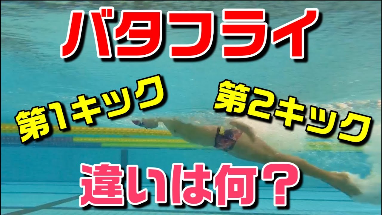 【バタフライ】第１第2キックの打ち方！その違いは？
