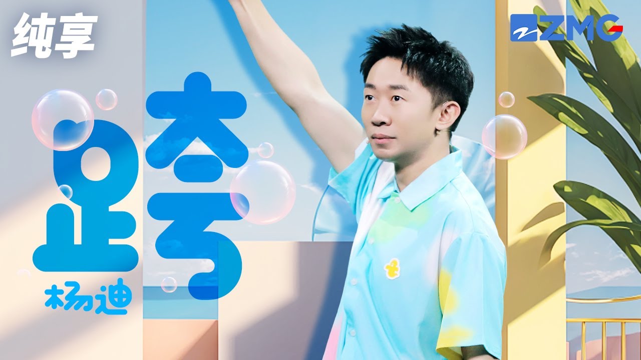 “羌族小煞”杨迪又一《跨》创意打歌舞台！洗脑歌词魔性十足！ 纯享 | ZJSTV 