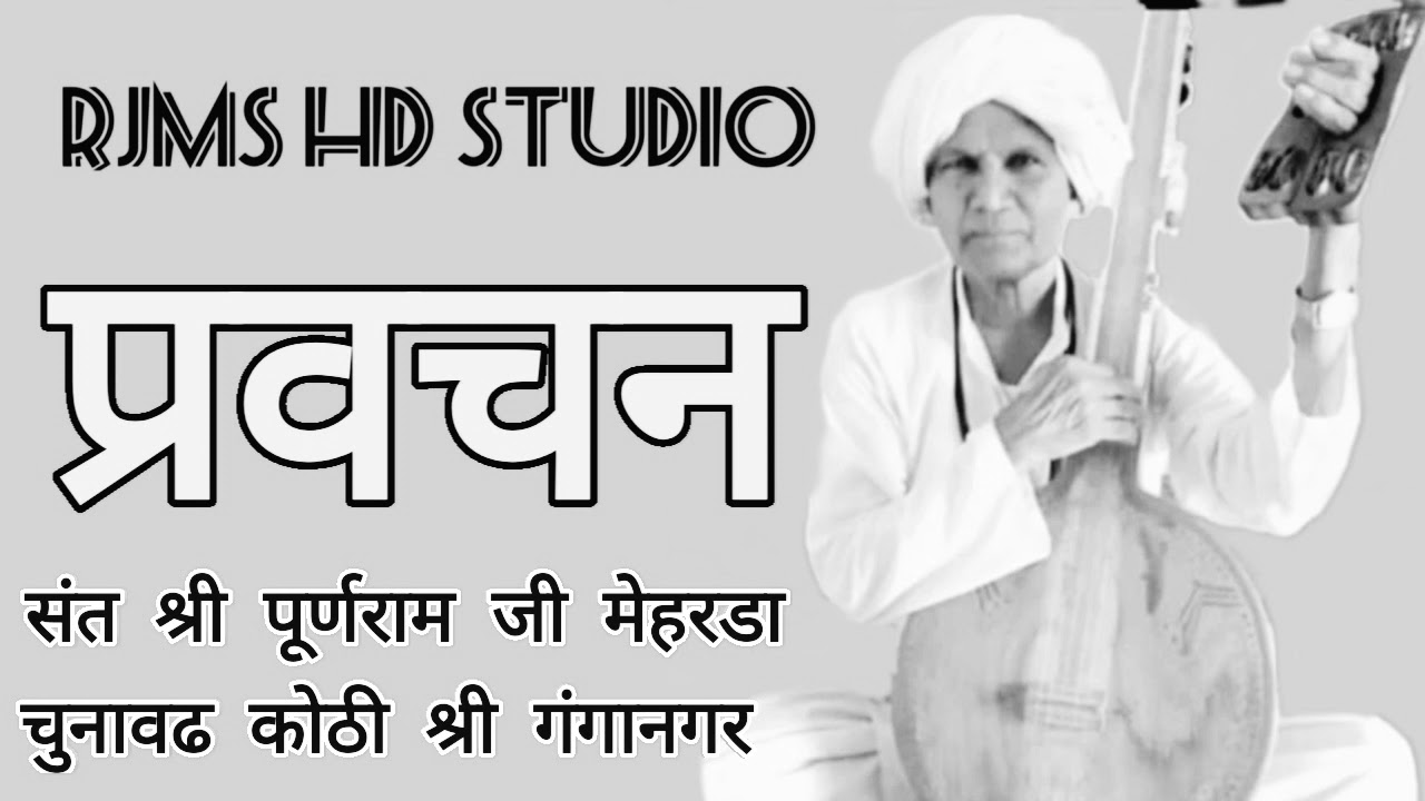 पूर्णराम जी मेहरडा ।। प्रवचन ।। PURANRAM JI MHERDA