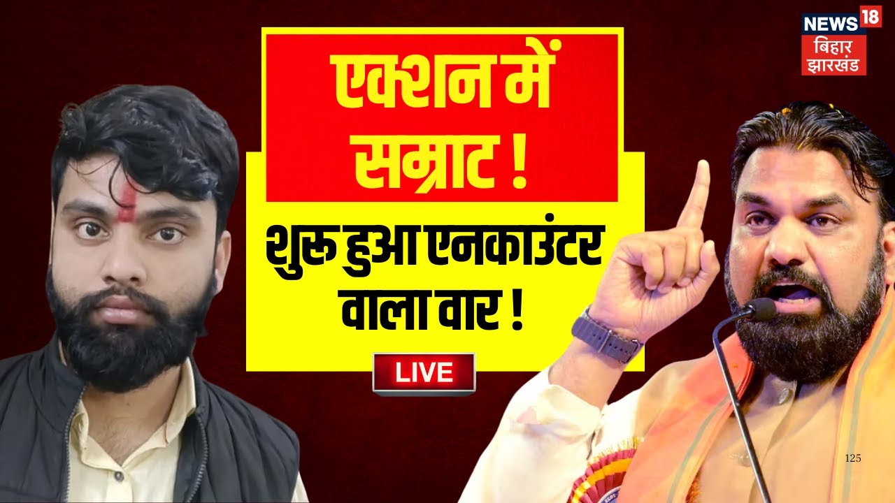 ✅Live: एक्शन में Samrat Chaudhary, Bihar में शुरू हुआ एनकाउंटर दौर !|Bihar News |Begusarai Encounter