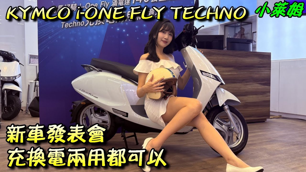 新車發表會 KYMCO i-ONE FLY TECHNO 充換電兩用都可以