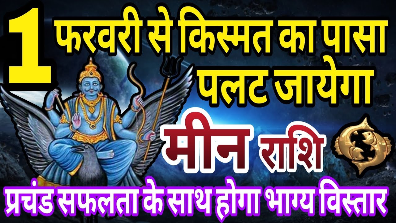 मीन राशि 1 फरवरी से किस्मत का पासा पलट जाएगा, प्रचंड सफलता के साथ होगा भाग्य विस्तार 