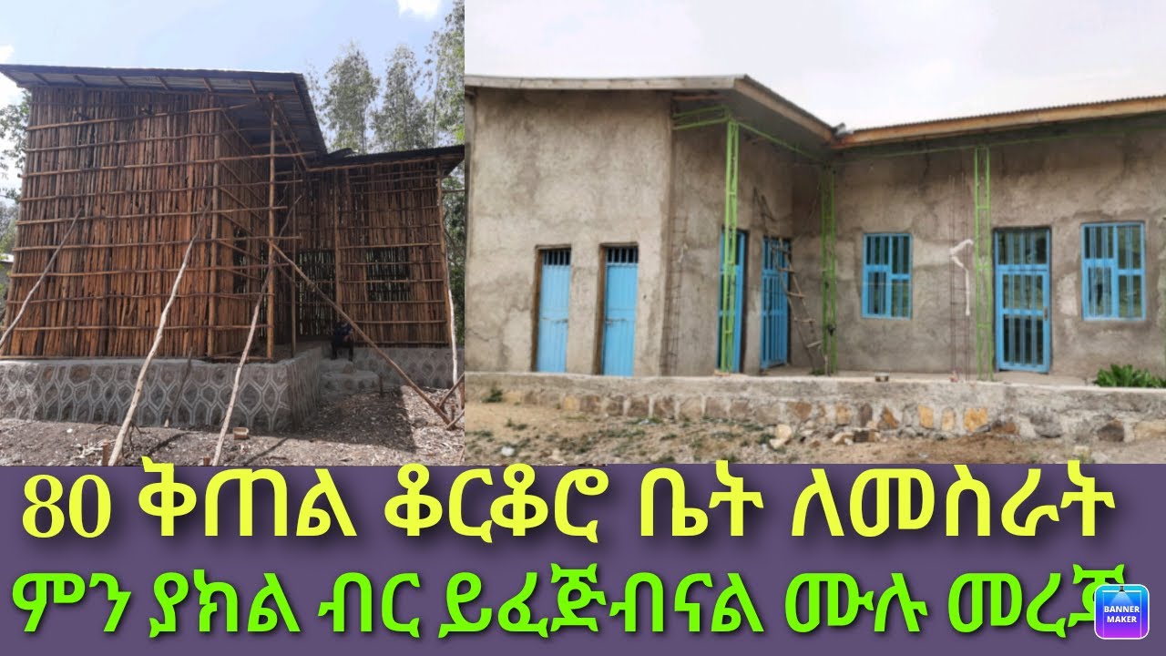 80 ቅጠል ቆርቆሮ የእንጨት ቤት ለመስራት ምን ያክል ብር በቂ ነው ሙሉ መረጃ
