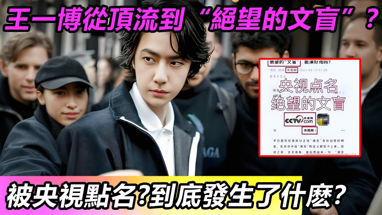 王一博從頂流到“絕望的文盲”？被央視點名?到底發生了什麽？#王一博 #音樂 #娛樂 #熱門 #singer #分享 #演員#明星#跳舞