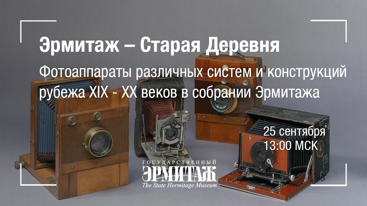 Hermitage Online. Фотоаппараты различных систем и конструкций XIX - XX веков в собрании Эрмитажа