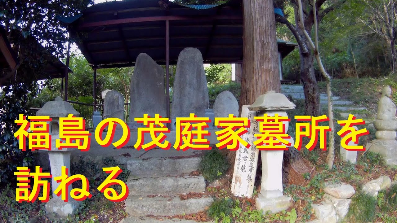 【伊達家臣墓所】福島の茂庭家墓所を訪ねる
