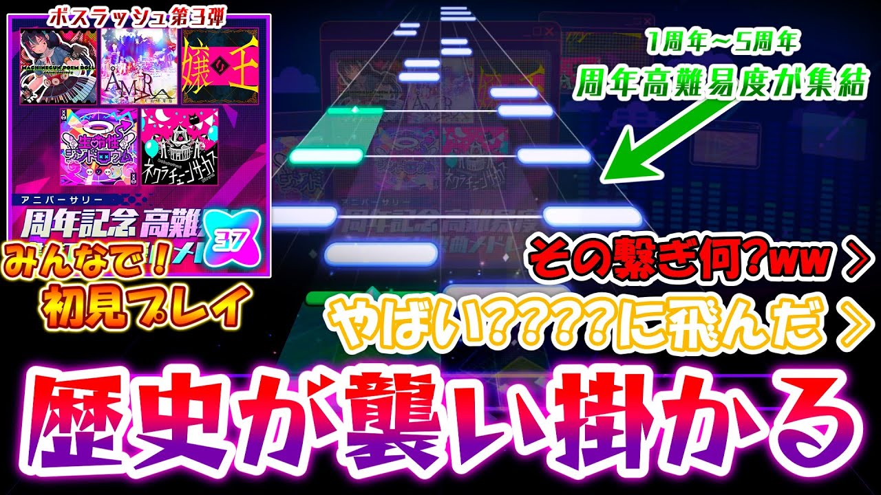 【プロセカ】過去の周年書き下ろし高難易度が集結！ 歴史を遡るメドレー「周年記念高難易度書き下ろしメドレー」をみんなで初見プレイ！！