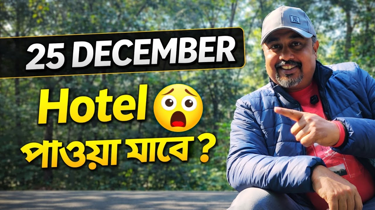ডুয়ার্সে ২৫শে ডিসেম্বর হোটেল পাওয়া যাবে কি? | Dooars Tour