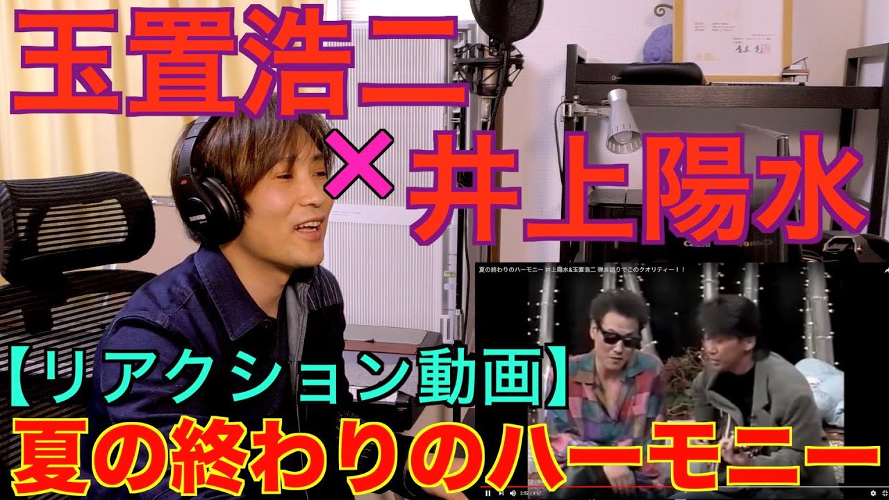 玉置浩二＆井上陽水「夏の終わりのハーモニー」【リアクション動画】Vocal Coach Reacts to Koji Tamaki＆Yosui Inoue【#208】