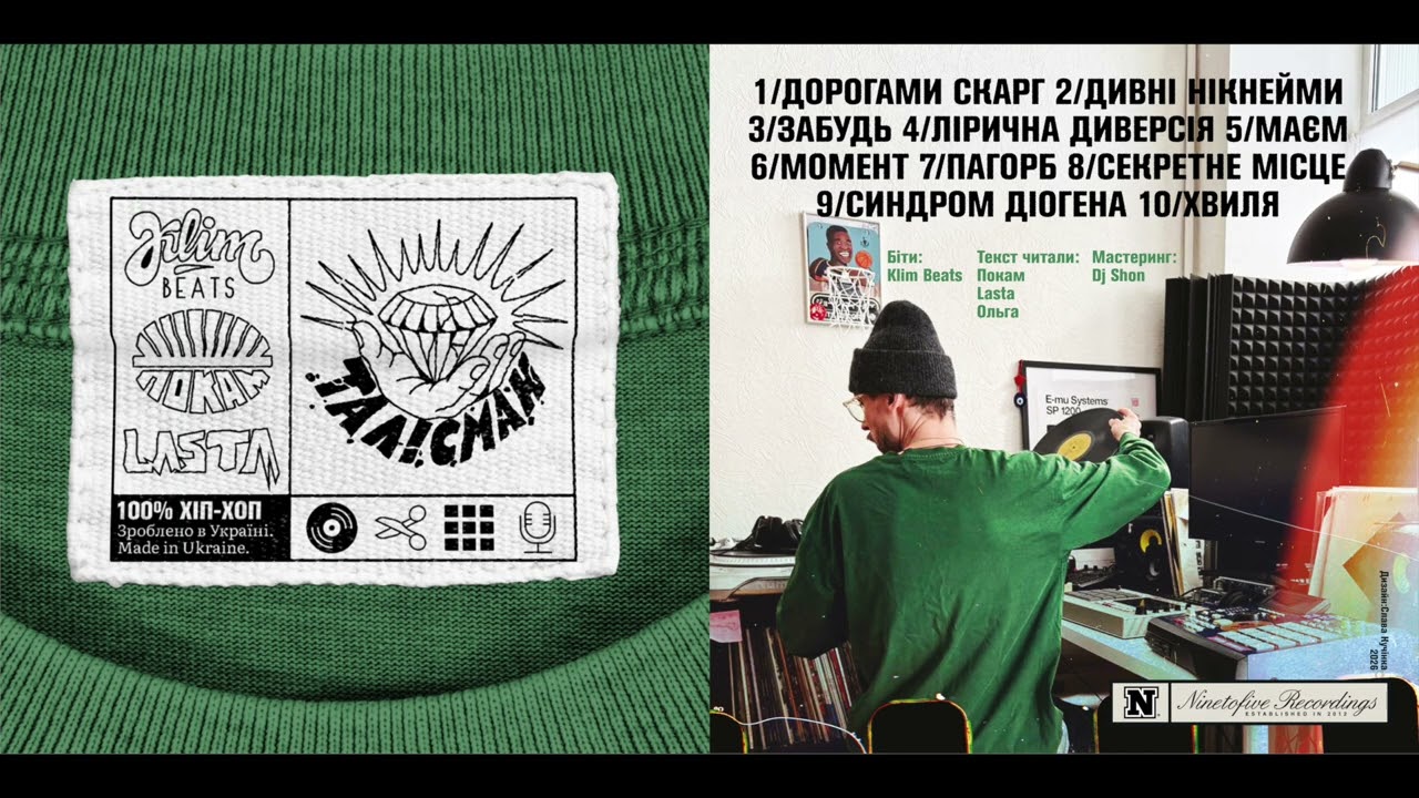 Покам, Ласта, KLIM  - Талісман (Full Album)