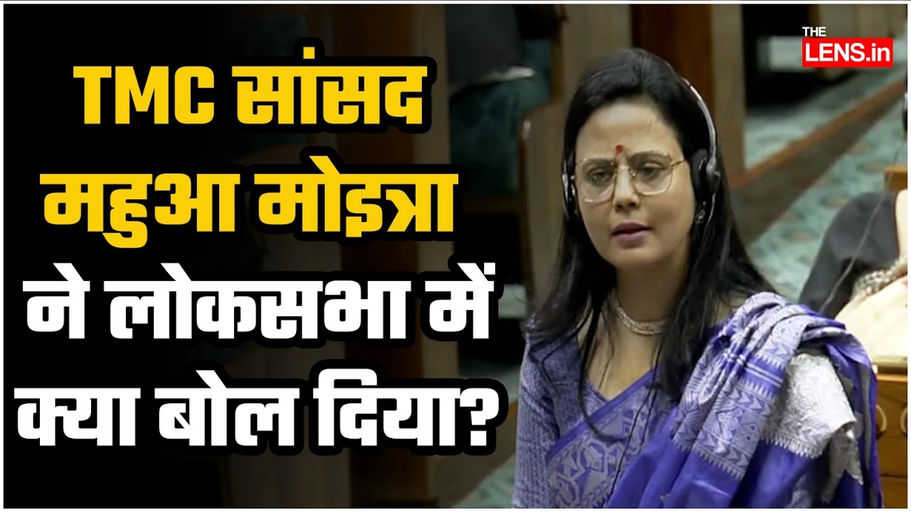 TMC सांसद महुआ मोइत्रा ने लोकसभा में क्‍या बोल दिया?  | The Lens