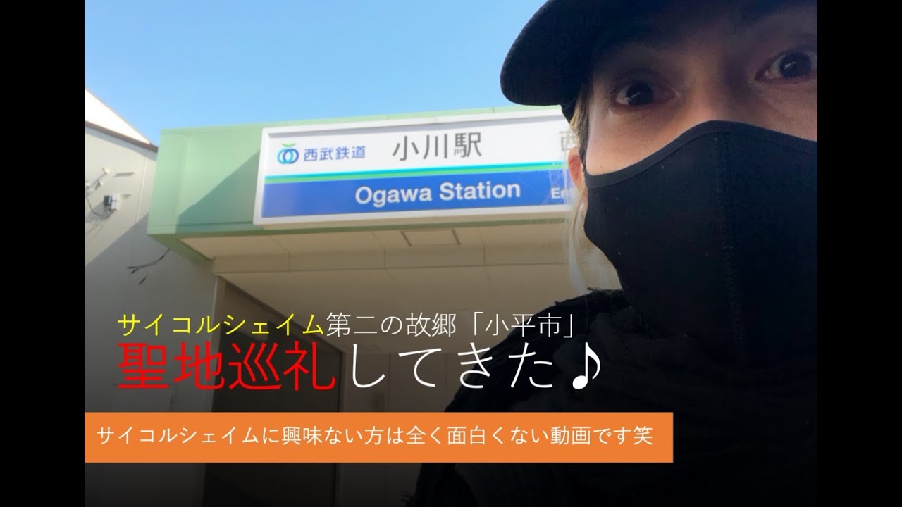 「聖地巡礼してきた♪」サイコルシェイム第二の故郷/小平市