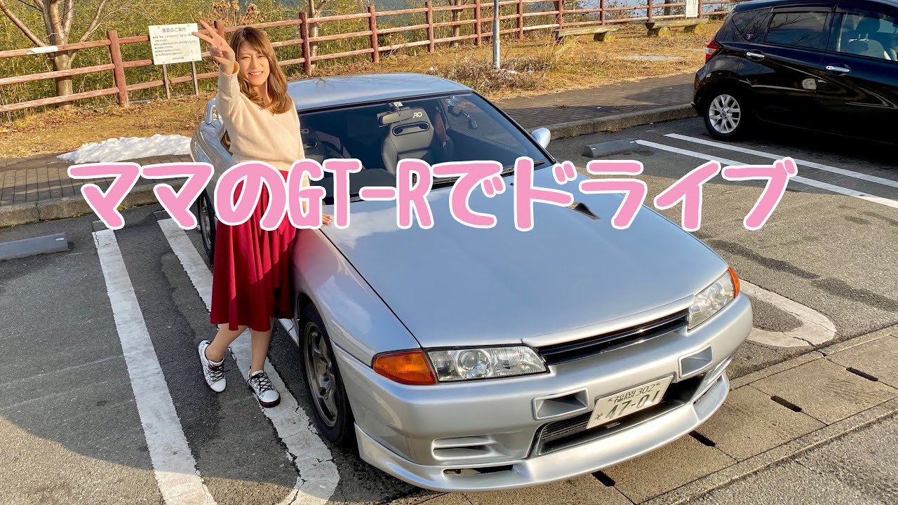 ママのGT-R R32でドライブするよー！