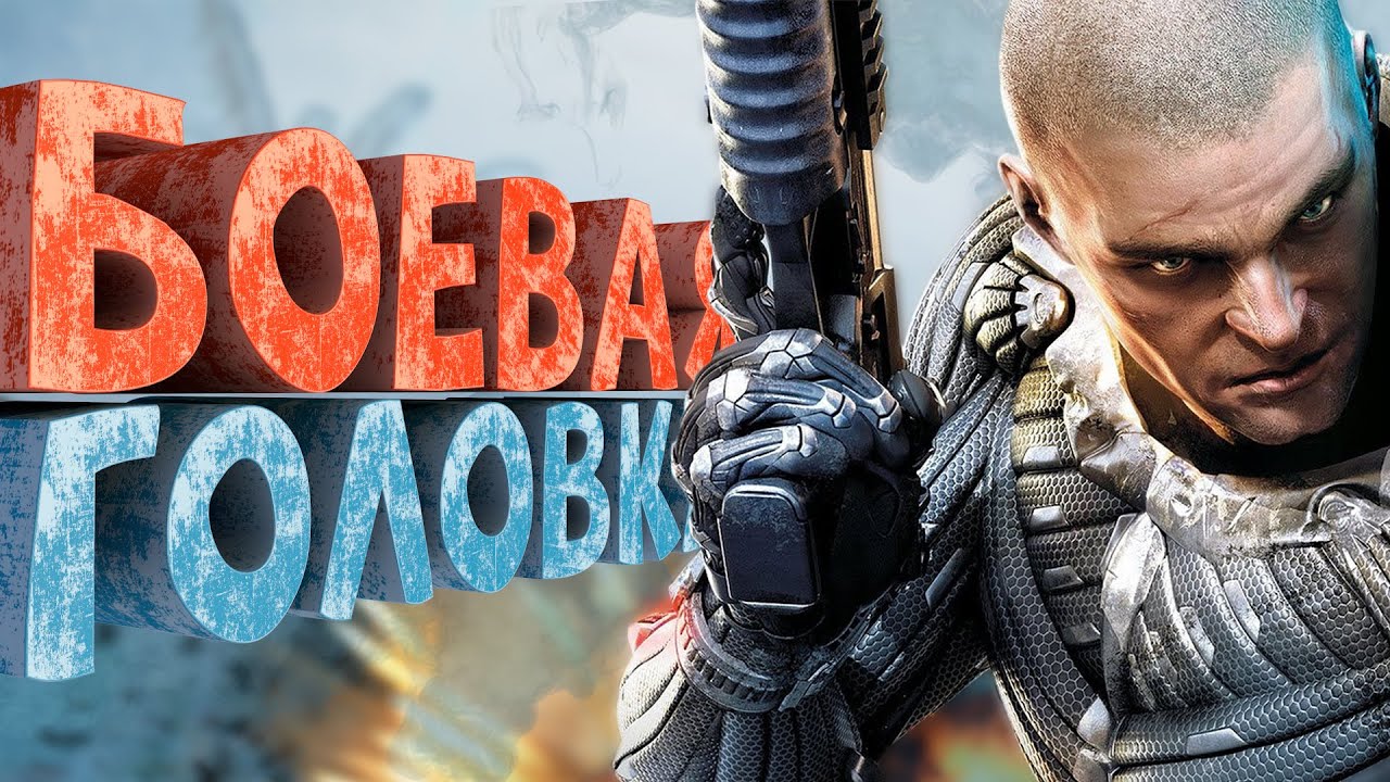 Как я играл в Crysis Warhead