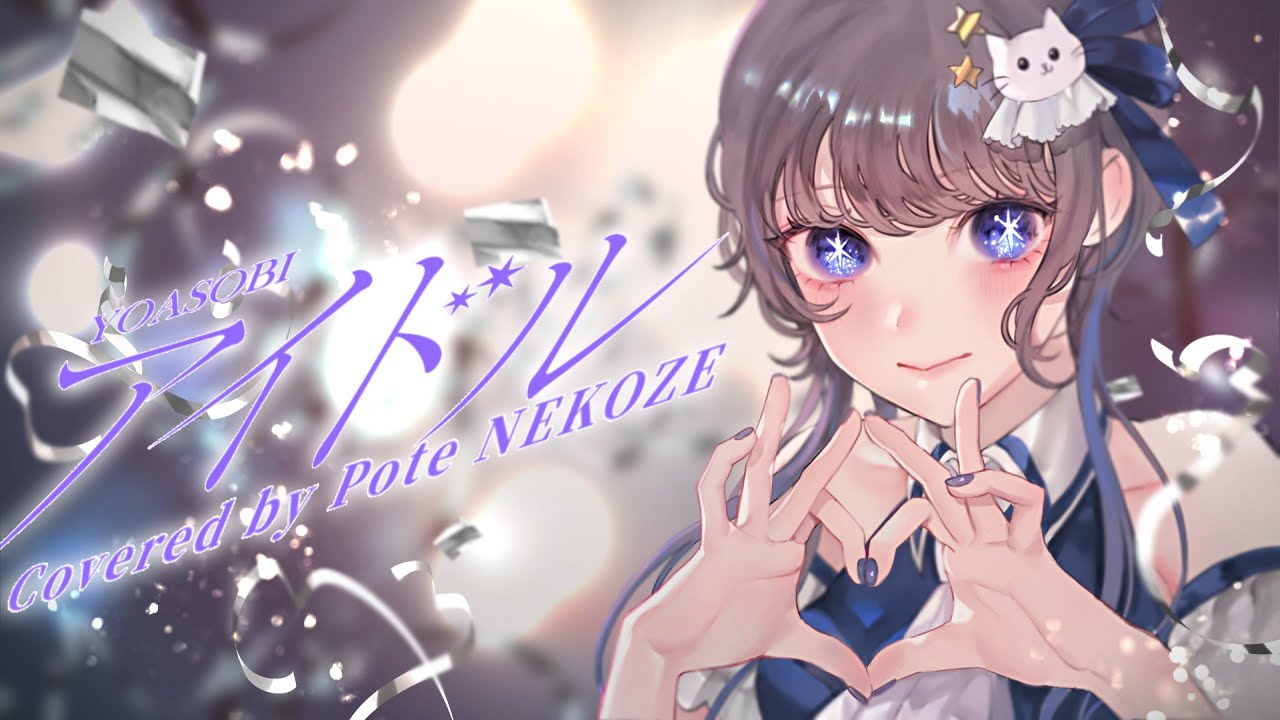 アイドル(Idol)-推しの子(Oshi no Ko) / YOASOBI - 猫背ぽて(Cover)