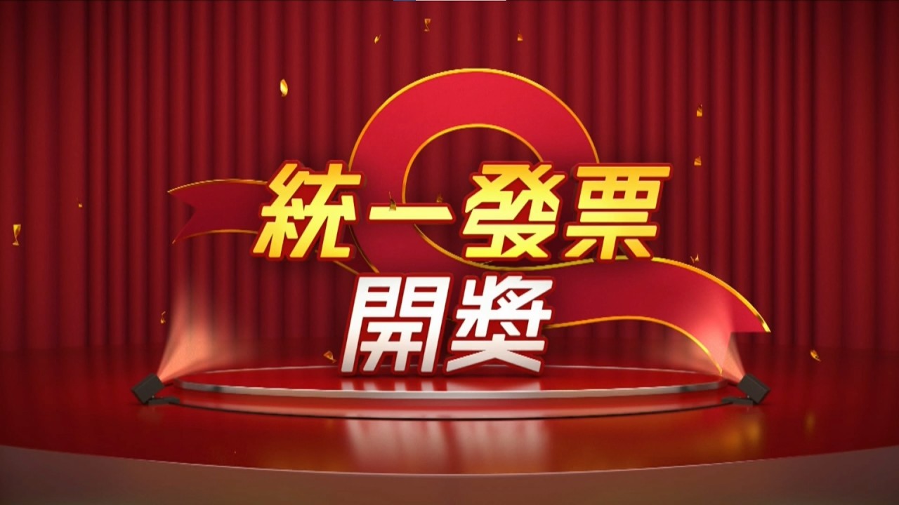 【統一發票開獎】115年1-2月｜三立新聞網 SETN.com