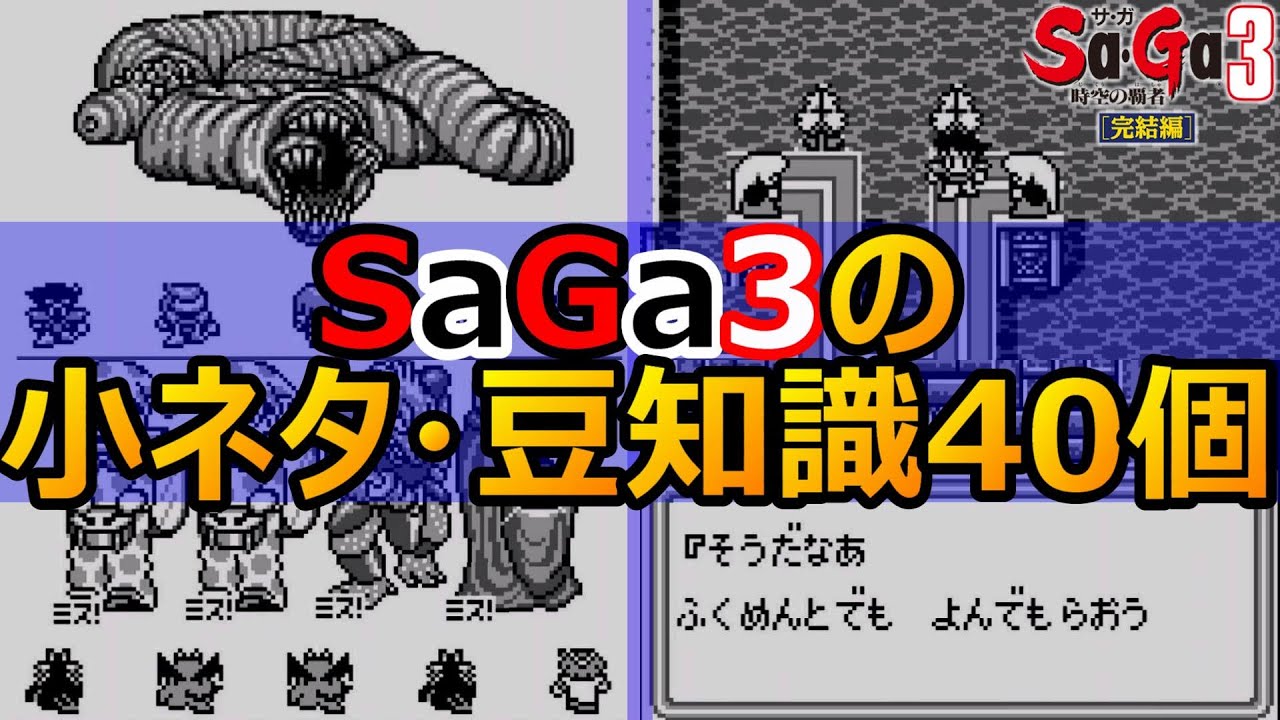 【サガ3】サガ3時空の覇者の小ネタ・豆知識ネタ40個　サガ3時空の覇者　GB版