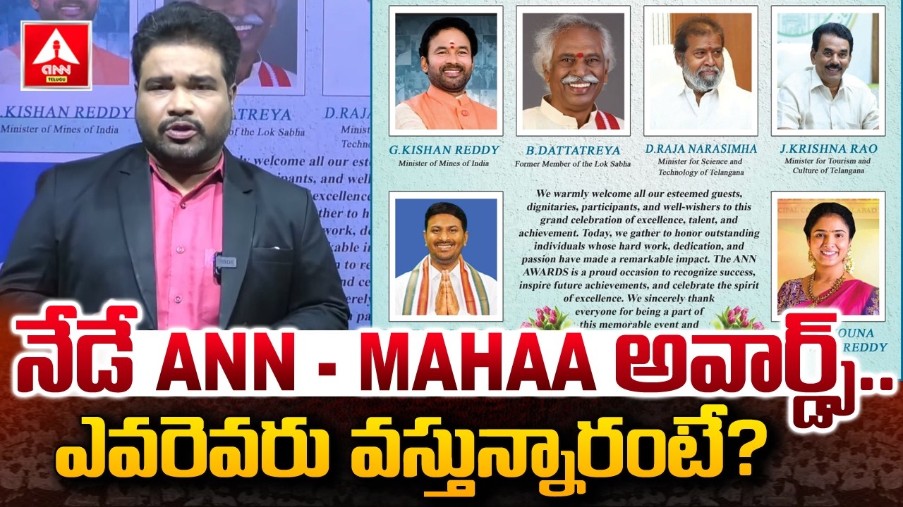 నేడే ANN-MAHAA అవార్డ్స్..ఎవరెవరు వస్తున్నారంటే..? | ANN-MAHAA AWARDS | ANN Telugu