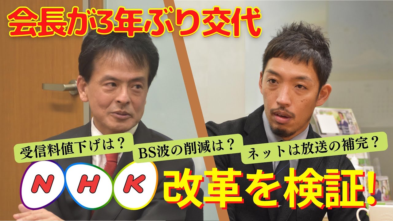 【会長が3年ぶりに交代〜NHK改革を検証！〜】