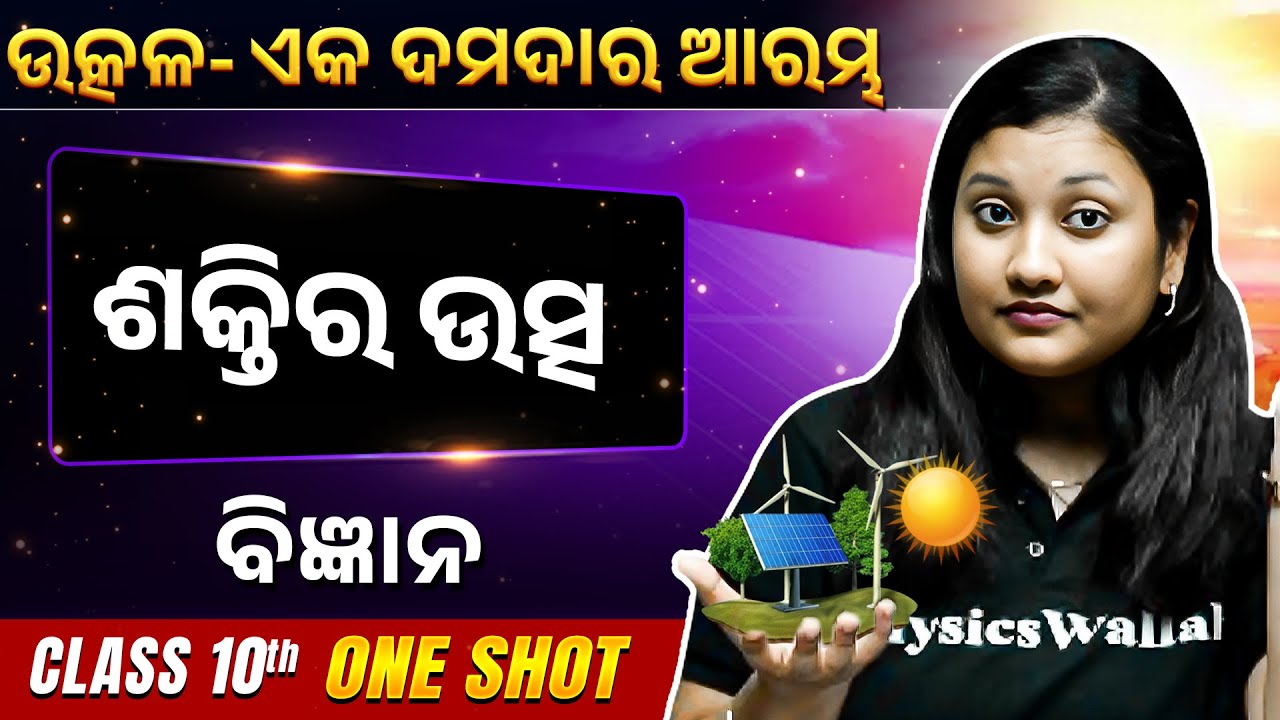 Sources of Energy in ONE SHOT 🔥 | ଶକ୍ତିର ଉତ୍ସ | Class 10 Science BSE Odisha