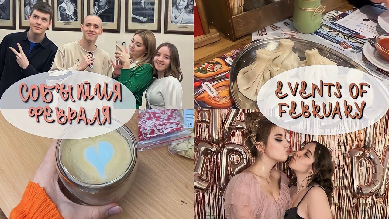 СОБЫТИЯ ФЕВРАЛЯ ll EVENTS OF FEBRUARY