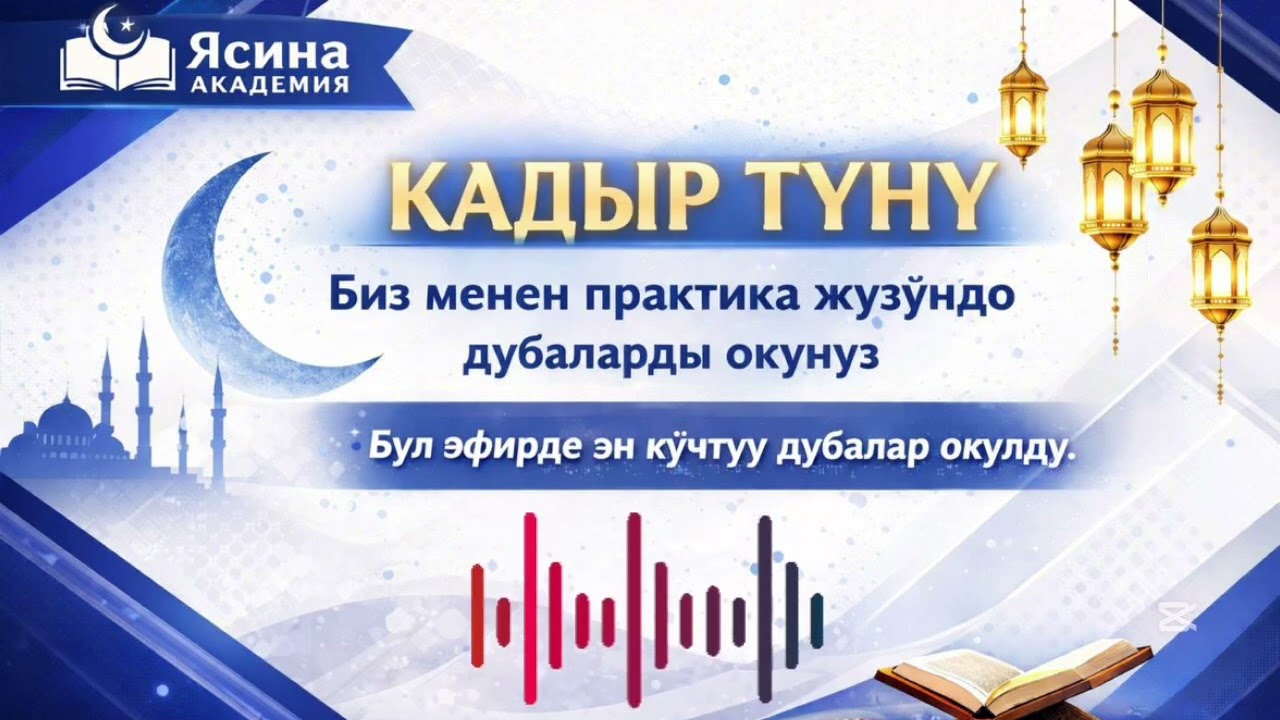 Кадыр Тун Дуаларын Коп-коп Угуп Ыйлап Озунузго Дуа Кылыныз 🌙 Толук аягына чейин угуп чыгыныздар🌙