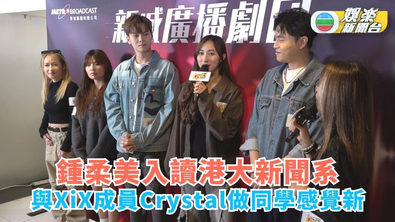 鍾柔美入讀港大新聞系分享校園生活 與XiX成員Crystal做同學感覺新鮮