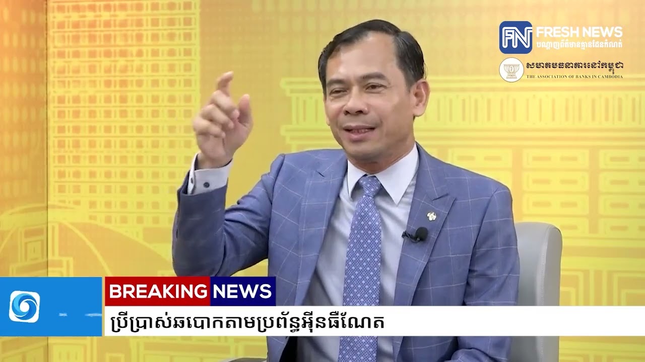 ប្រធានសមាគមធនាគារនៅកម្ពុជា ប្រាប់ពីសញ្ញាដែលជនល្មើសតែងប្រើប្រាស់ឆបោកតាមប្រព័ន្ធអ៉ីនធឺណែត