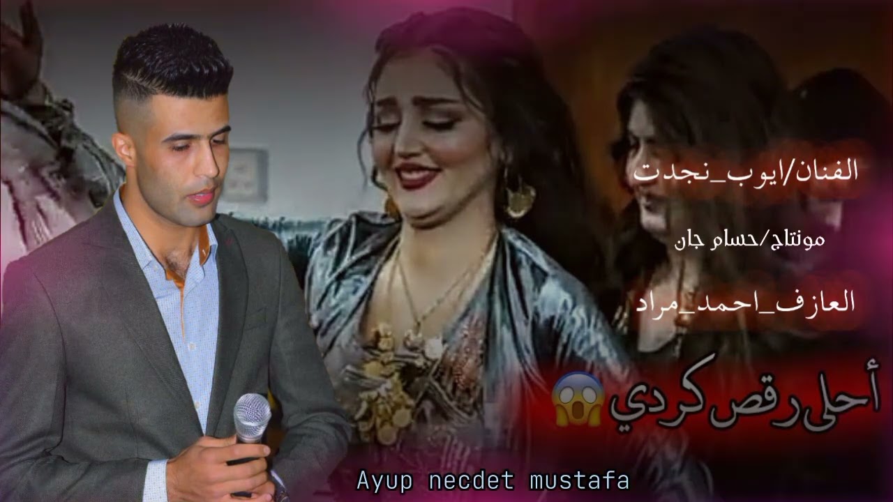 ردح كردي نار🔥 الفنان ايوب نجدت عازف احمد مراد/كوردي سريع جديد/تسجيل اورهان اصلان2022 حفلة كاظم زوبع