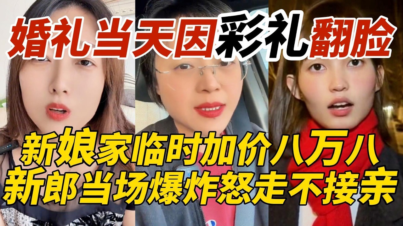 中國婚禮當天因彩禮翻臉｜新娘家臨時加價八萬八｜新郎當場爆炸怒走不接親了