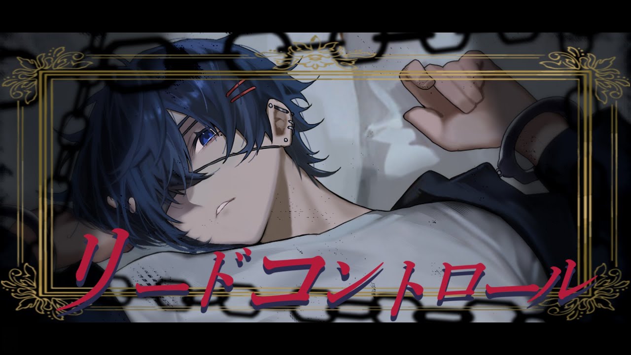 リードコントロール  - なるみや (cover)【絵師が歌ってみた】