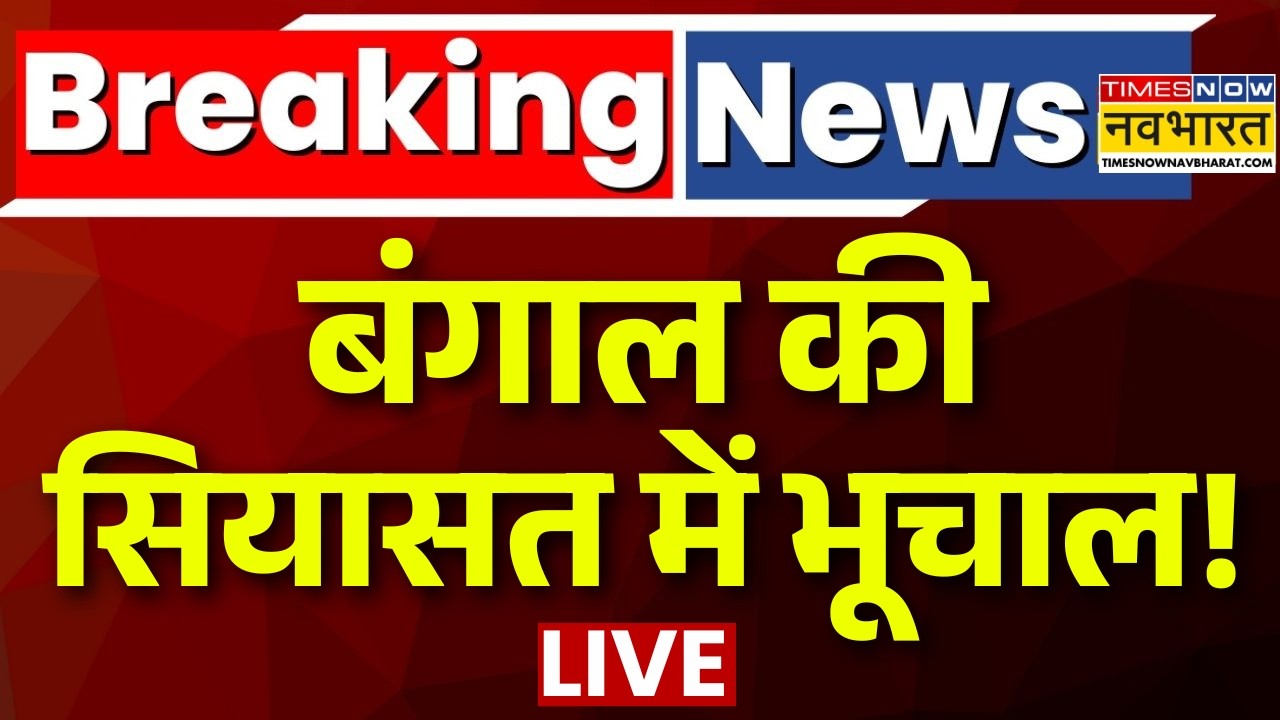 Mamata Banerjee Live : बंगाल की सियासत में भूचाल  | West Bengal News | Abhishek Banerjee | TMC
