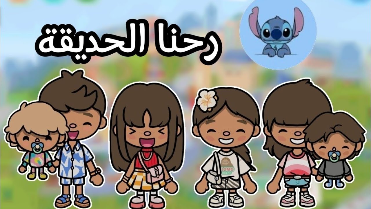 رحنا الحديقة 😚✨ توكابوكا😙 العائلة المرحة✨😊 الحلقة8😚 لايفوتكم🔥🔥