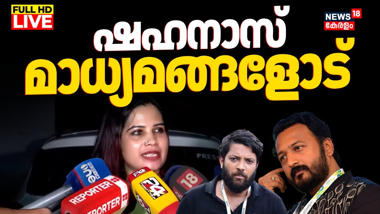 🔴LIVE | Congress Leader MA Shahanas Press Meet | Rahul Mamkootathil Case | Shafi Parambil | N18L