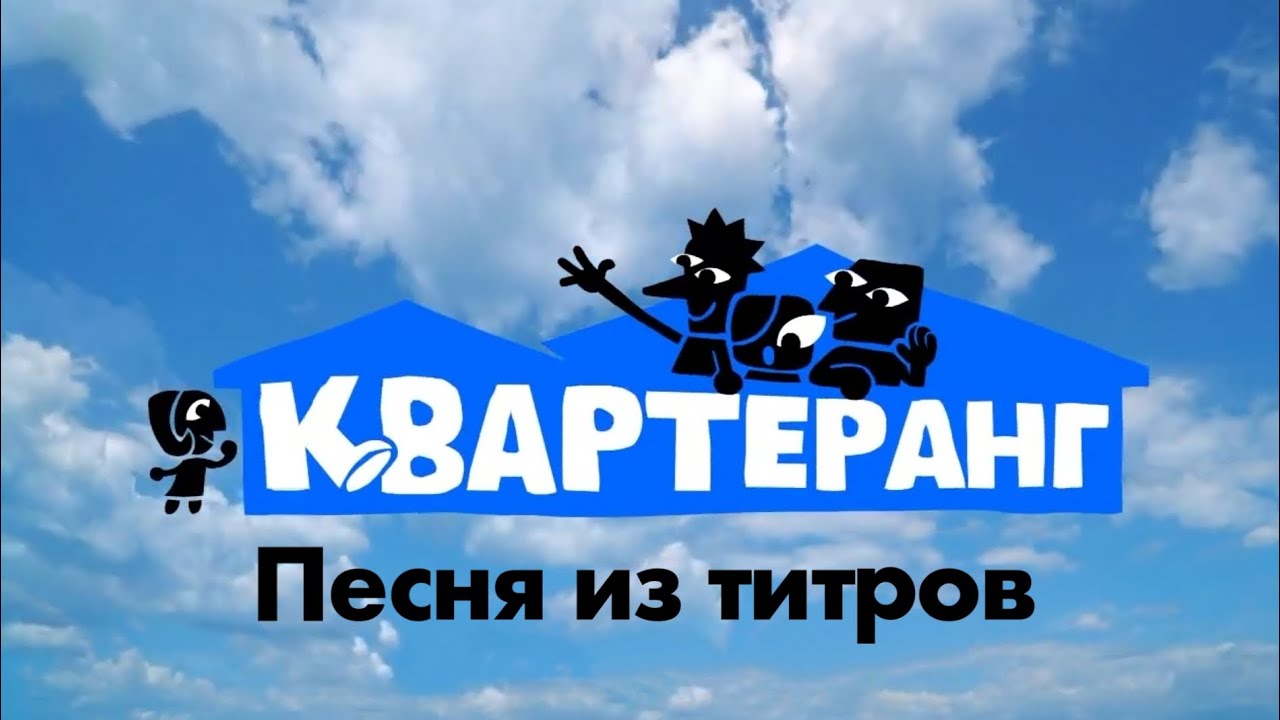 Песня из титров Квартеранг(Roomerang) | The Jackbox Party Pack 9